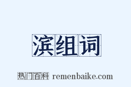 滨组词是什么意思的图片
